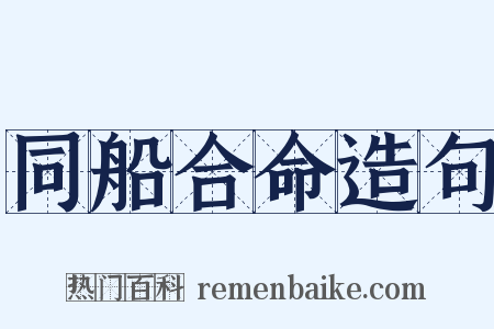 同船合命造句是什么意思的图片